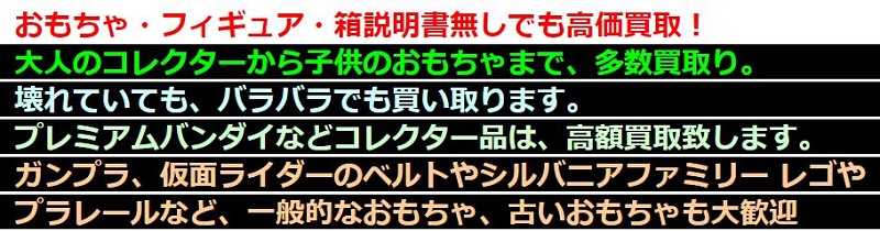 おもちゃ・フィギュア・箱説明書無しでも高価買取情報サイト